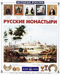 Русские монастыри