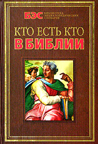 А. П. Кондрашов - «Кто есть кто в Библии»