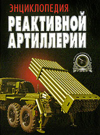 В. Н. Шунков - «Энциклопедия реактивной артиллерии»