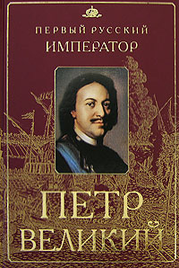 Ю. Овсянников - «Петр Великий. Первый русский император»