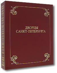 Дворцы Санкт-Петербурга (коллекционное издание)