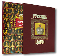Русские цари (подарочное издание)