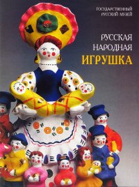 Государственный Русский музей. Альманах, №18, 2002. Русская народная игрушка