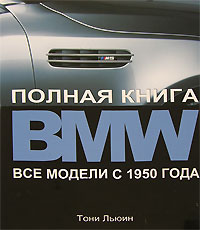 Тони Льюин - «BMW. Полная книга. Все модели с 1950 года»