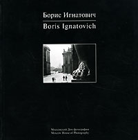 Борис Игнатович / Boris Ignatovich