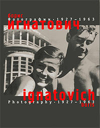 Борис Игнатович. Фотографии 1927-1963
