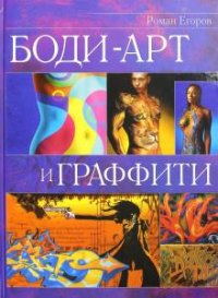 Роман Егоров - «Боди-арт и граффити»