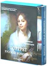Портрет. Русская живопись / Portrait. Russian Painting / Portrat. Russische Malerei