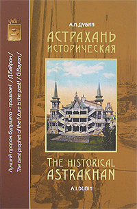 Астрахань историческая / The Historical Astrakhan. Часть 1