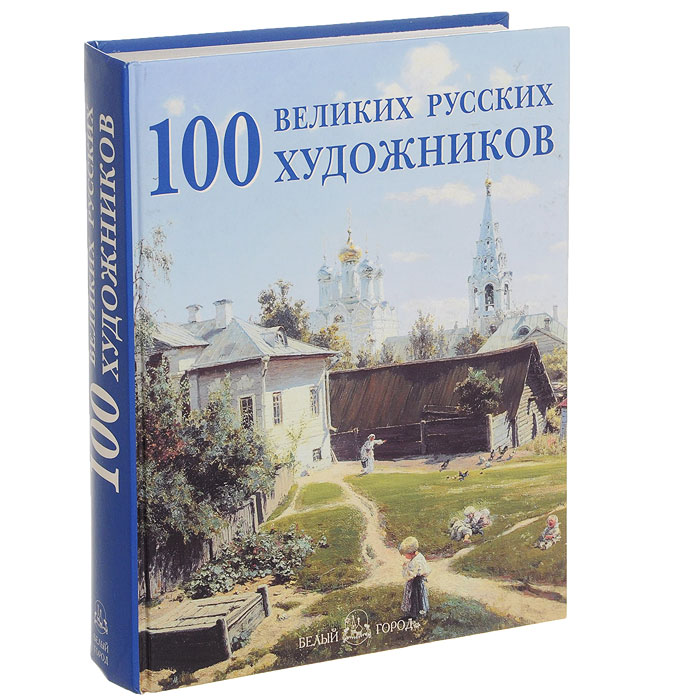 Ю. А. Астахов - «100 великих русских художников»