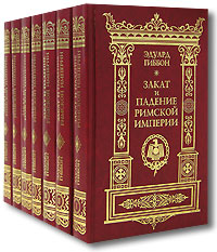 Закат и падение Римской империи (комплект из 7 книг)