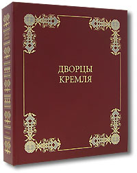 Дворцы Кремля (коллекционное издание)