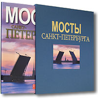 Мосты Санкт-Петербурга (подарочное издание)