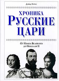 Дэвид Уорнс - «Русские цари. Хроника. От Ивана Великого до Николая II»