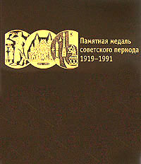 Памятная медаль советского периода. 1919-1991. Каталог