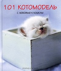Рейчел Хэйл - «101 котомодель. С любовью к кошкам. Фотоальбом»