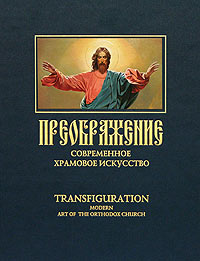 Преображение. Современное храмовое искусство. Альбом / Transfiguration. Modern Art of the Orthodox Church. Album
