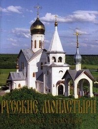  - «Русские монастыри / Russian Cloisters»