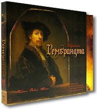 Микиель Роскам Аббинг - «Сокровища Рембрандта (подарочное издание)»
