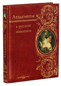 Андрей Романовский - «Академизм в русской живописи (подарочное издание)»