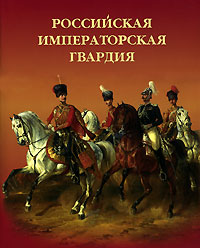 С. А. Летин - «Российская императорская гвардия»
