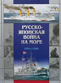 Русско-японская война на море. 1904-1905