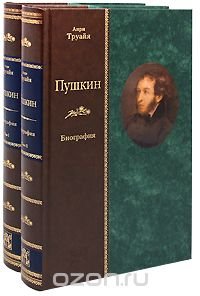 Пушкин. Биография (подарочное издание в 2 томах)