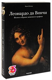 Леонардо да Винчи. Полное собрание живописи и графики (подарочное издание)
