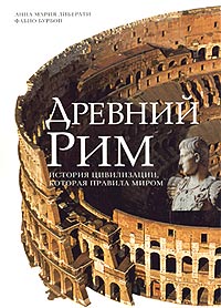 Фабио Бурбон, Анна Мария Либерати - «Древний Рим. История цивилизации, которая правила миром»
