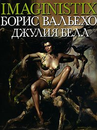 Борис Вальехо, Джулия Белл - «Imaginistix»