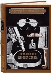 Артур Конан Дойл - «Приключения Шерлока Холмса (подарочное издание)»