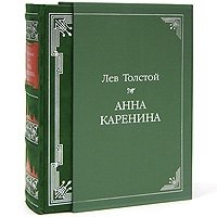Лев Толстой - «Анна Каренина (подарочное издание)»