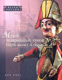 Музей театральных кукол ГАЦТК имени С. В. Образцова