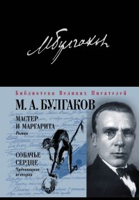 Михаил Булгаков - «Мастер и Маргарита. Собачье сердце»