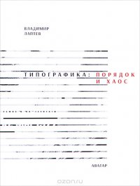 Владимир Лаптев - «Типографика. Порядок и хаос»