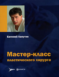 Евгений Лапутин - «Мастер-класс пластического хирурга»