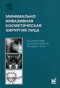 Под редакцией Джозефа Ниамту, Ричарда Х. Хога - «Минимально инвазивная косметическая хирургия лица»