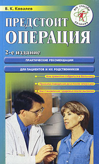 В. К. Ковалев - «Предстоит операция. Практические рекомендации для пациентов и их родственников»