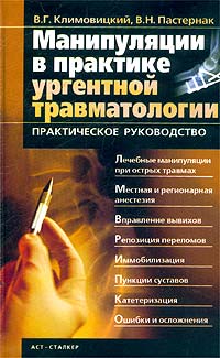 В. Г. Климовицкий, В. Н. Пастернак - «Манипуляции в практике ургентной травматологии. Практическое руководство»
