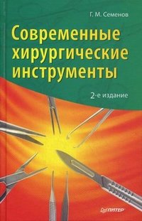 Г. М. Семенов - «Современные хирургические инструменты»