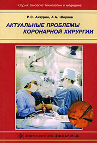 Р. С. Акчурин, А. А. Ширяев - «Актуальные проблемы коронарной хирургии»