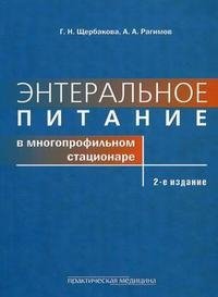 Г. Н. Щербакова, А. А. Рагимов - «Энтеральное питание в многопрофильном стационаре»