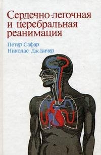 Петер Сафар, Николас Дж. Бичер - «Сердечно-легочная и церебральная реанимация»