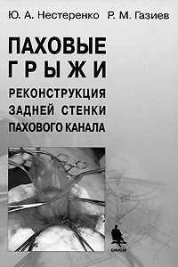 Ю. А. Нестеренко, Р. М. Газиев - «Паховые грыжи. Реконструкция задней стенки пахового канала»