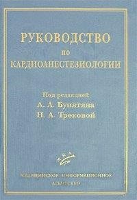 Под редакцией А. А. Бунятяна, Н. А. Трековой - «Руководство по кардиоанестезиологии»