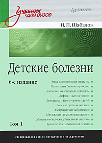 Н. П. Шабалов - «Детские болезни. В 2 томах. Том 1»