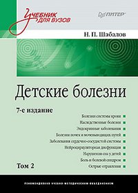 Н. П. Шабалов - «Детские болезни. В 2 томах. Том 2»