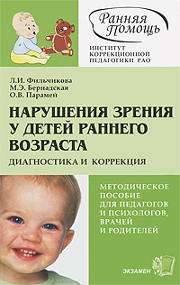 Нарушения зрения у детей раннего возраста. Диагностика и коррекция