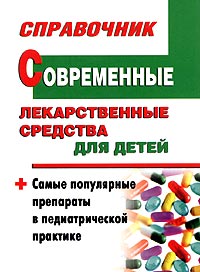 Т. В. Парийская, О. А. Борисова, А. Е. Половинко - «Современные лекарственные средства для детей. Справочник»