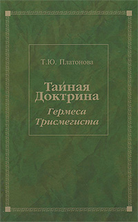 Т. Ю. Платонова - «Тайная Доктрина Гермеса Трисмегиста»